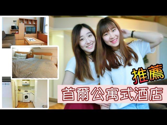 韓國住宿推薦！首爾公寓式酒店（ft.Angeline）｜Yannie Hui