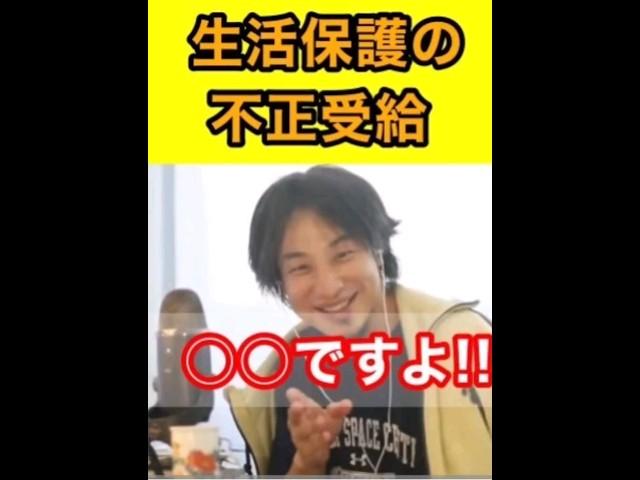 ひろゆき、生活保護の不正受給について　 #ひろゆき #ひろゆき切り抜き
