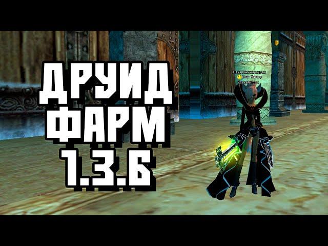 ПРОБУЕМ ХХ НА СОЛО ФАРМ ДРУИДОМ С БАО 60ХХ 68ХХ 88ХХ COMEBACK PW 1.3.6 PERFECT WORLD