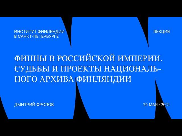 Финны в Российской империи. Судьбы и проекты Национального архива Финляндии — Дмитрий Фролов