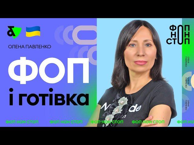 ФОП і готівка