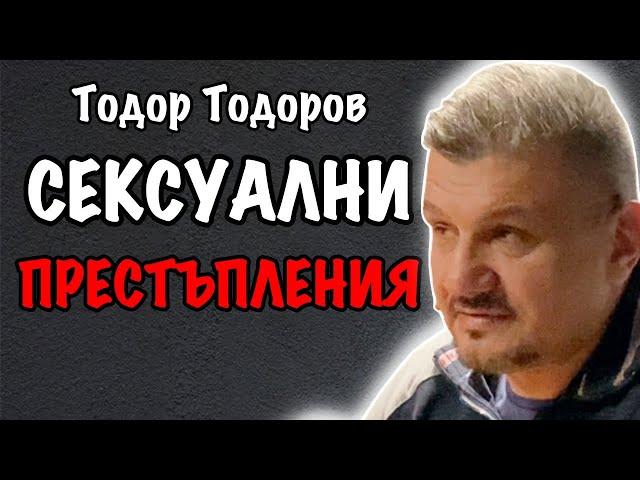 Сексуалните Престъпления и Обществото, в което живеем Днес | Гост Тодор Тодоров Еп. 130 Подкаст