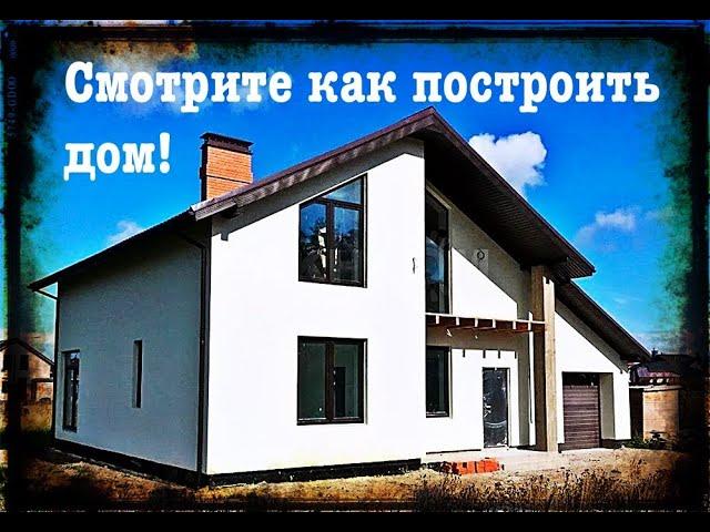 Смотрите как построить дом от фундамента до крыши // Все этапы