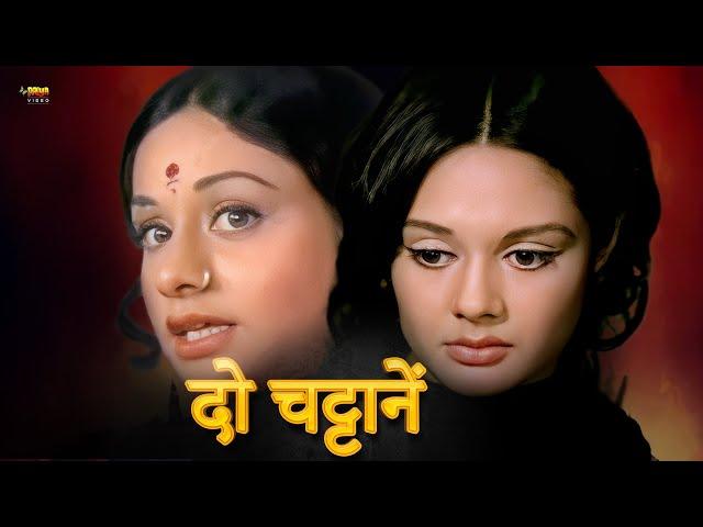 दो चट्टानें  | Do Chattane | Full Hindi Movie | Vikram, Rakesh Pandey, Asha Sachdev, Aruna Irani