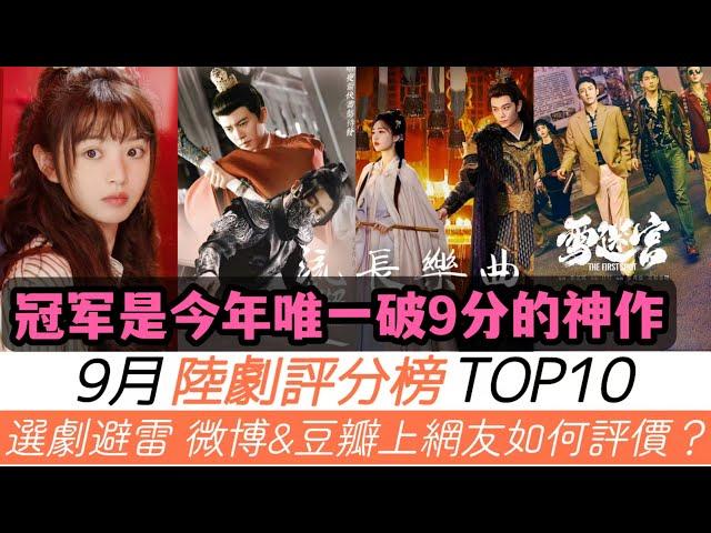 9月陸劇評分榜TOP10！選劇避雷針來啦！《半熟男女》評價兩極跌至第七！《流水迢迢》卻令人驚喜！《長樂曲》被低估！亞軍獲網友瘋狂推薦，冠軍更是今年唯一破9分的年度神作！