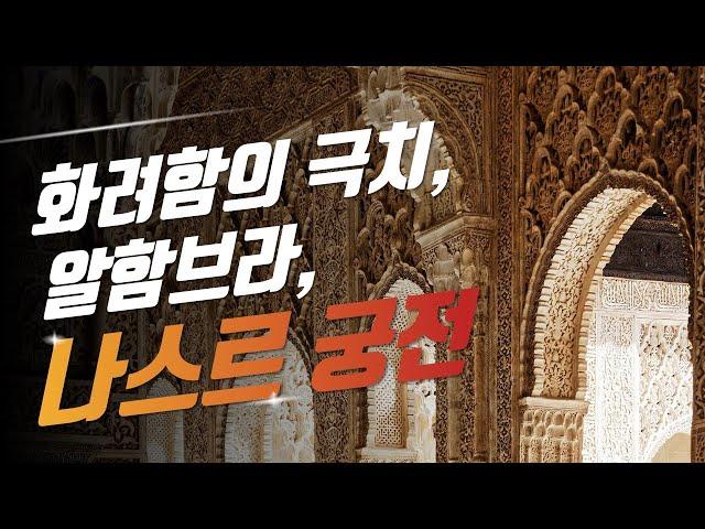 스페인랜선투어 | 알함브라 궁전의 하이라이트 나스르궁전! | 화려함의 극치 | 술탄과 그 가족들의 사적인 공간