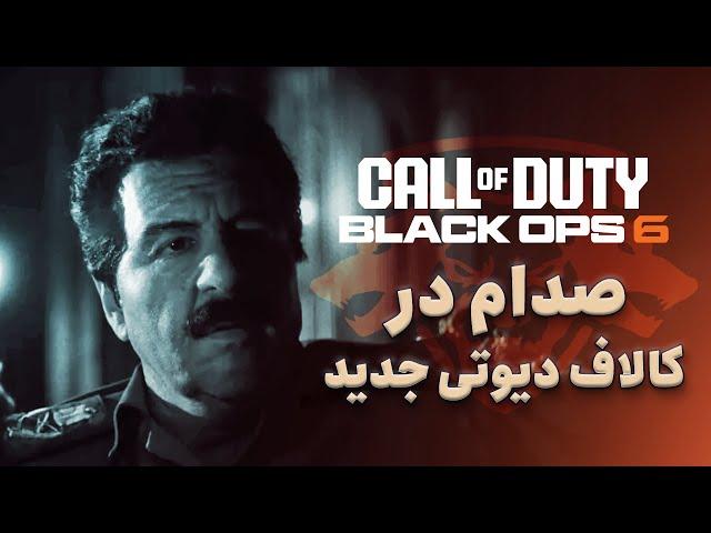 داستان بازی Call of Duty: Black Ops 6 | صدام حسین در کالاف جدید