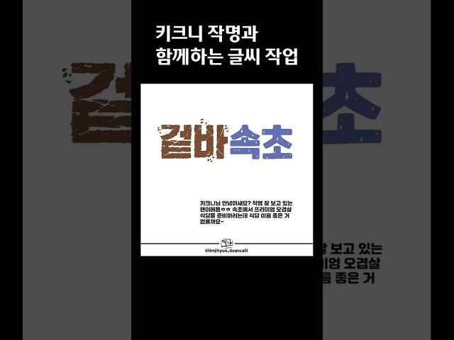 [도안글씨] 키크니 작가님의 키크니 작명에 글씨디자인 작업 (겉바속촉/ 자축인묘진사오미신유술해/ 르네상스/ 호시탐탐)