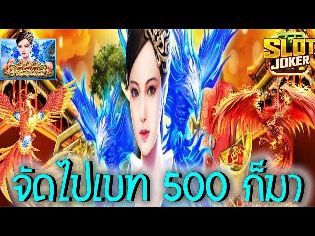 Phoenix 888  Joker Slot สล็อตฟีนิกซ์888 เจ๊โหดมาแล้ว ก็เบท 500 กันไปเลยดิ #SIAM855