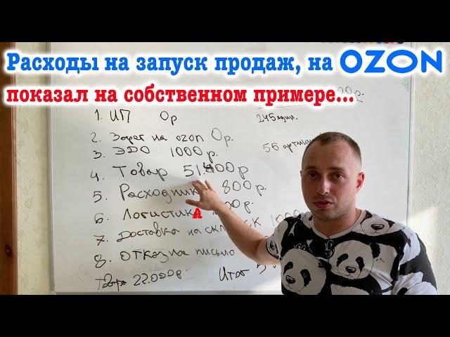 Расходы на запуск продаж,  на OZON... Раскидал все по полочкам на своем примере.