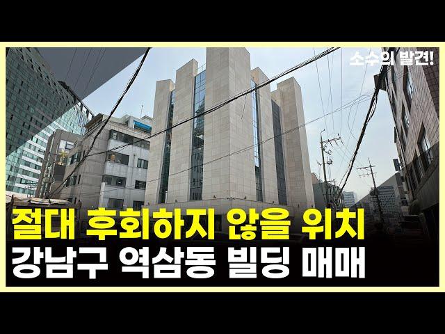 역삼역 도보 2분거리 초 역세권 건물 드디어 팝니다ㅣ강남구 빌딩 매매