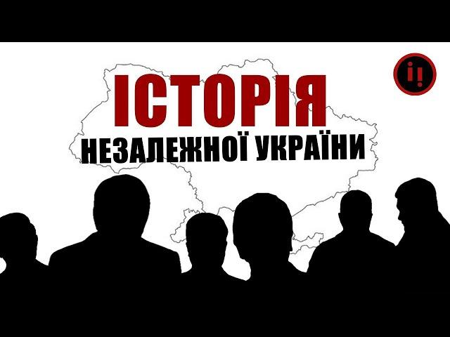 ЗГАДАТИ ВСЕ. Історія НЕЗАЛЕЖНОЇ України.