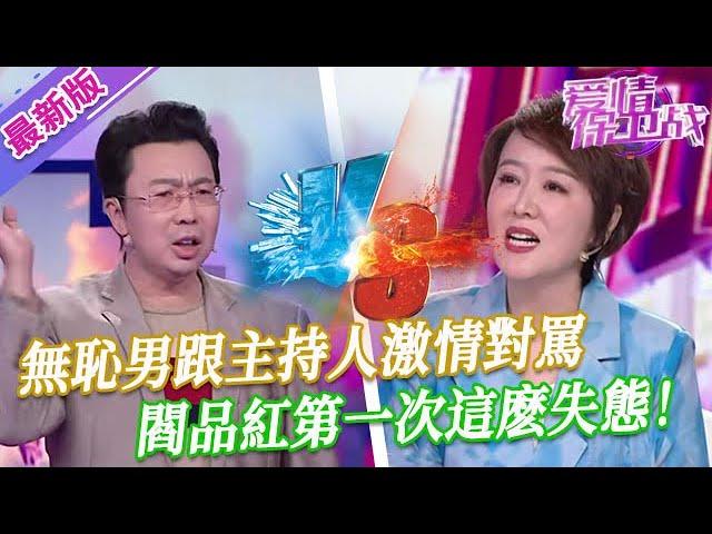 【2025年最新完整版】愛情保衛戰EP69--無恥男跟主持人激情對罵，閻品紅不顧身份和體面，第一次這麽失態在臺上咆哮