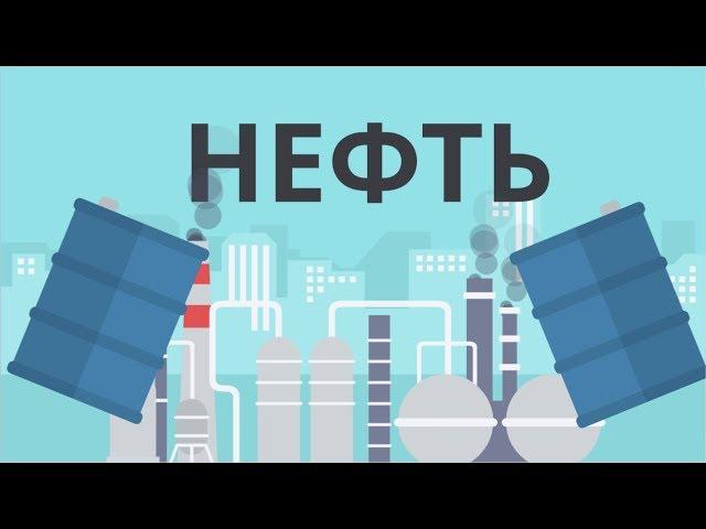 КАК ПОЯВИЛАСЬ НЕФТЬ ?