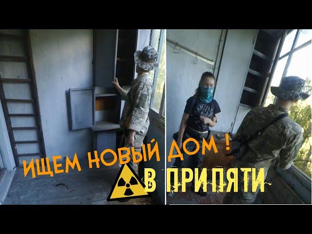 ИЩЕМ НОВЫЙ ДОМ В ПРИПЯТИ! (ч.1) | Припять - заброшки |