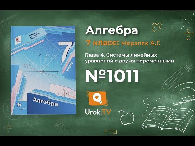 Задание №1011 - ГДЗ по алгебре 7 класс (Мерзляк А.Г.)