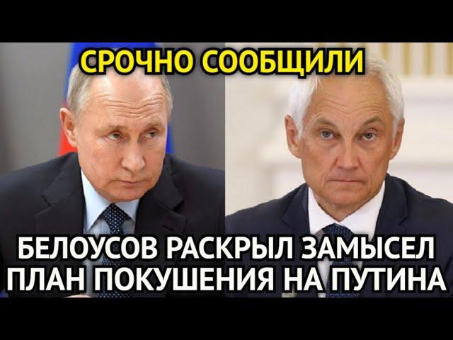 СРОЧНО СООБЩИЛИ! Раскрыт План Покушения На Путина/Белоусов Раскрыл Замысел Пентагона/Изменится Всё..