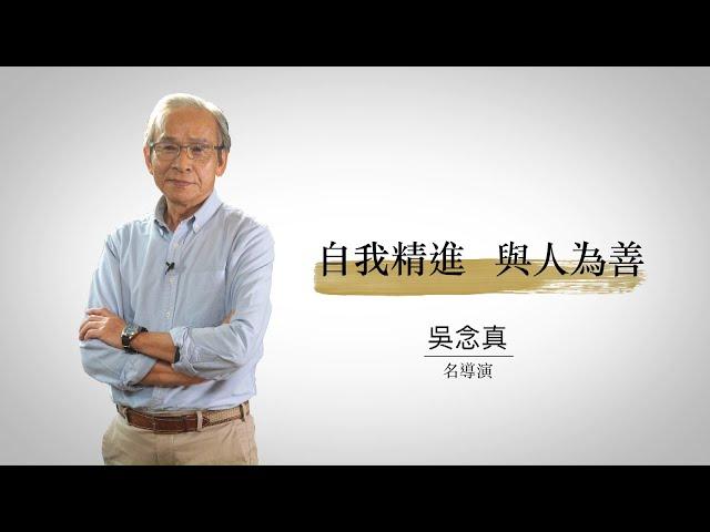 #108forAll ‧ 為世界祈福Ｘ吳念真：自我精進 與人為善