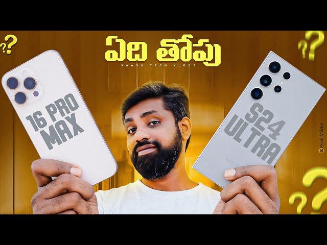 iPhone 16 Pro Max vs Galaxy S24 Ultra: The Ultimate Flagship Showdown || In Telugu ||