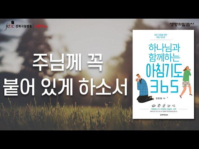 주님께 꼭 붙어있게 하소서 [극동방송 전북]