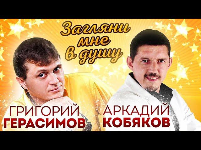 Григорий Герасимов & Аркадий Кобяков " Загляни мне в душу "