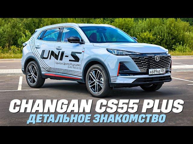 Changan CS55 Plus: что там в деталях? ТЕСТ ДРАЙВ ОБЗОР 2024