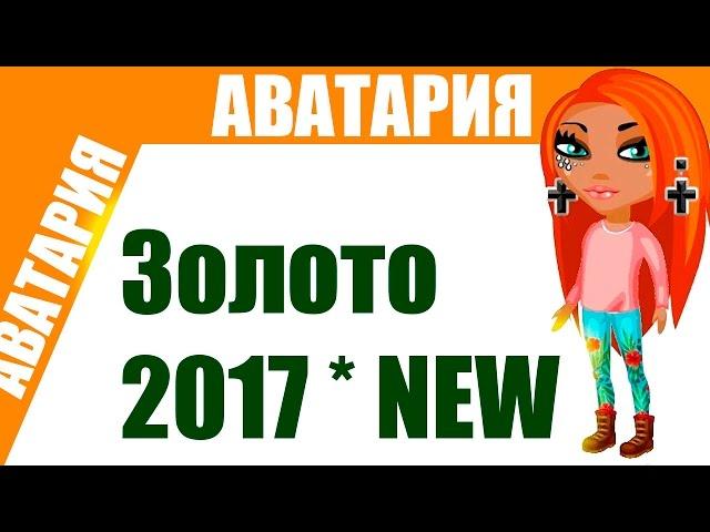 Аватария  Чит на золото 2017