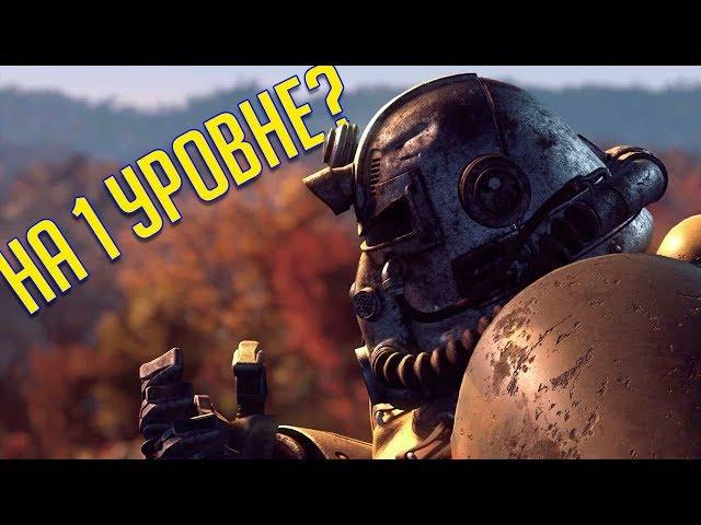 СИЛОВАЯ БРОНЯ НА 1 УРОВНЕ  Fallout 76 | ГАЙД