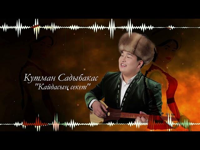 Кутман Садыбакасов - Кайдасың секет