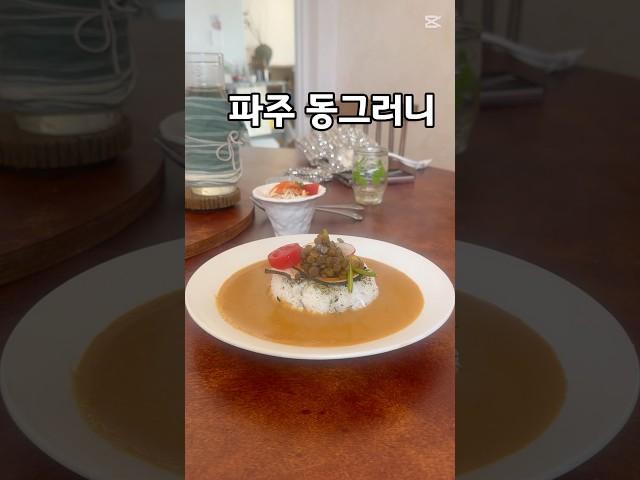[파주 간판 없는 비건 레스토랑] 동그러니...  목금토 3일만 영업하는 밝지만 비밀스런 공간 #비건식당 #파주동그러니