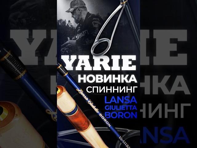 НОВИНКИ YARIE | Lansa Giulietta Boron | ЛОВЛЯ ФОРЕЛИ #jpsnasti #японскиеснасти #troutarea #спиннинг