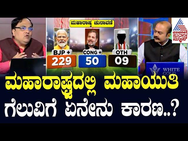 ಮಹಾರಾಷ್ಟ್ರದಲ್ಲಿ ಮಹಾಯುತಿ ಗೆಲುವಿಗೆ ಏನೇನು ಕಾರಣ? Maharashtra Election Results | Suvarna News Discussion