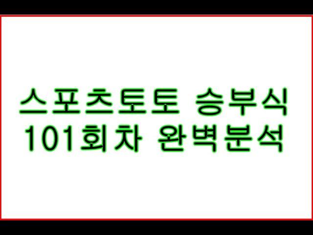 스포츠토토 배트맨 승부식 101회차 분석. 스포츠분석 축구픽