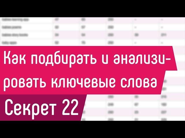 [СЕКРЕТ 22] Как подбирать и анализировать ключевые слова