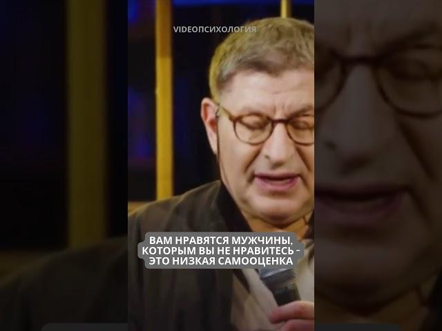 ВАМ НРАВЯТСЯ МУЖЧИНЫ, КОТОРЫМ ВЫ НЕ НРАВИТЕСЬ  - ЭТО НИЗКАЯ САМООЦЕНКА М Лабковский #отношения
