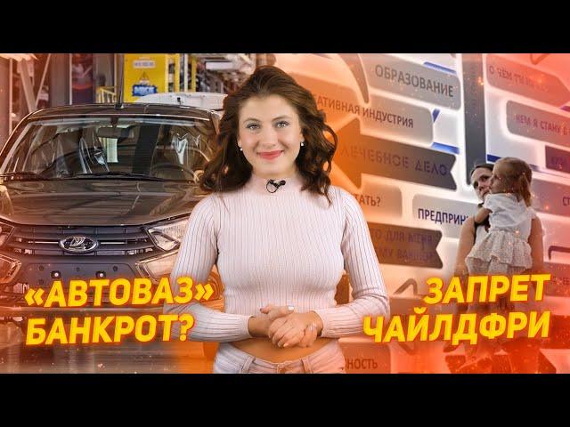 Запрет «пропаганды чайлдфри» | «АвтоВАЗ» на грани банкротства