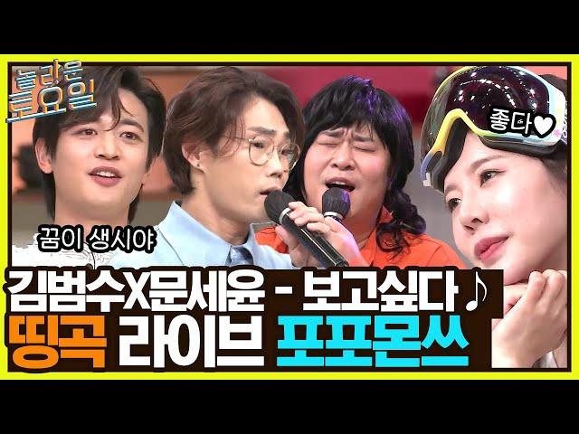 이걸 라이브로 듣는 날이 오다니.. 김범수X문세윤 {보고 싶다} 컬래버#놀라운토요일 | amazingsaturday EP.242 | tvN 221217 방송