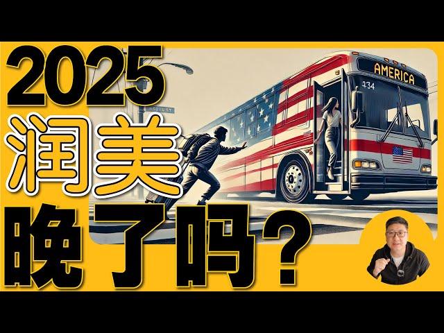 2025润美国还来得及吗？川普上台在即，这三类人应立即行动！