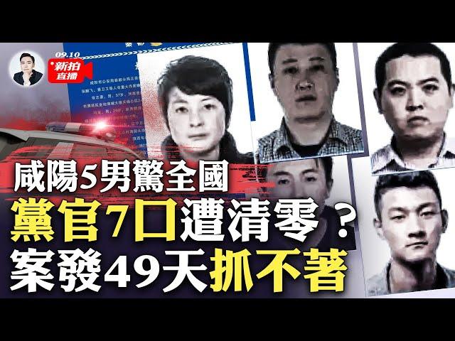 陝警詭異通緝令“遮遮掩掩”、案情保密！5男如何逃脫天羅地網？傳公安內部消息：把高官家“清零”了；案發地“咸陽秦都區解家村”，網路搜索疑遭封禁！戾氣遍地，民眾自己給“說法”｜大宇拍案驚奇 live!