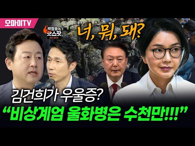 [박정호의 핫스팟] 김건희가 우울증? 김용남 “비상계엄 울화병은 수천만!!!”