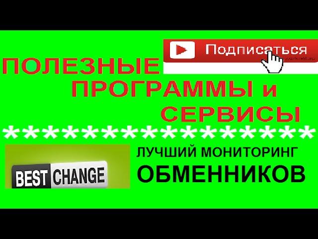 Best Change. Лучший обменник. Мониторинг обменников.