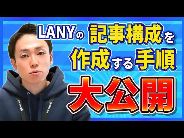 【実際に作ってみた】LANY式SEO記事構成の作成方法