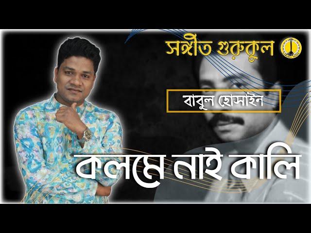 Kolome Nai Kali [ কলমে নাই কালি ] - বাবুল হোসেন [ Babul Hossain ]। Music Gurukul