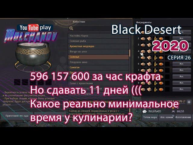 BDO Соленья. Black Desert Фарм серебра 2020. Кулинария. Минимальное время на крафт!