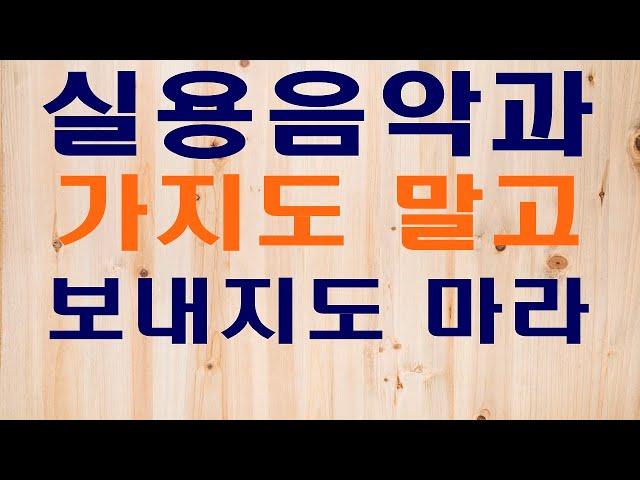 컬럼#1.실용음악과 가지도말고, 보내지도 마라 - 이대아