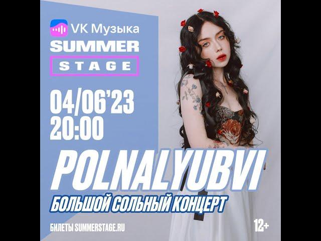 Polnalyubvi Большой Сольный Концерт Vk Музыка Summer 04 06  2023