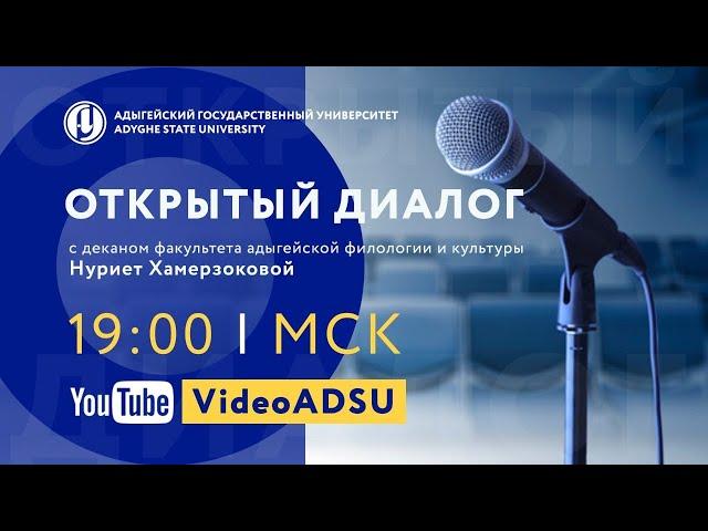 Открытый диалог с деканом факультета адыгейской филологии и культуры АГУ