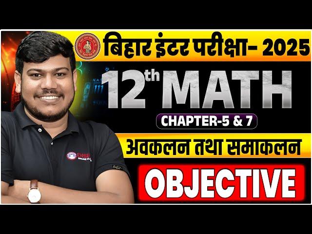 अवकलन और समाकलन || integration and differentiation class 12 ||12th Math Chapter 5 &7 Objective ||