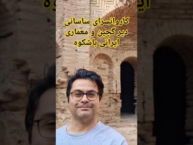 Old Persian Caravanserai کاروانسرای ساسانی دیر گچین و معماری ایرانی بی نظیرش