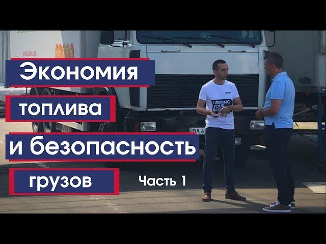 Экономия топлива, GPS мониторинг, безопасность грузов  | Часть 1